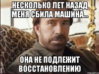 несколько лет назад меня сбила машина... она не подлежит восстановлению