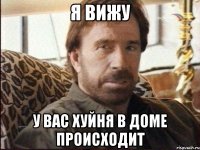 я вижу у вас хуйня в доме происходит