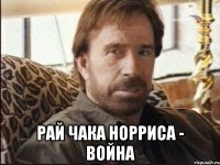  рай чака норриса - война