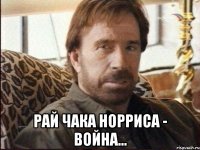  рай чака норриса - война...