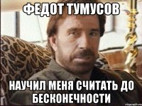 федот тумусов научил меня считать до бесконечности