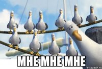  мне мне мне