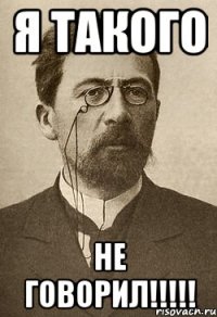 я такого не говорил!!!