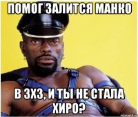 помог залится манко в 3х3, и ты не стала хиро?