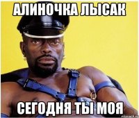 алиночка лысак сегодня ты моя