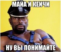 майа и кеичи ну вы понимайте