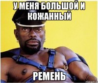 у меня большой и кожанный ремень