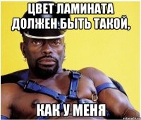 цвет ламината должен быть такой, как у меня
