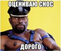 оцениваю снос дорого