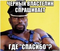 черный властелин спрашивает где "спасибо"?