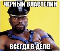 черный властелин всегда в деле!