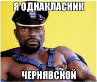я однакласник чернявской