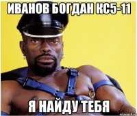 иванов богдан кс5-11 я найду тебя