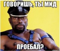 говоришь, ты мид проебал?