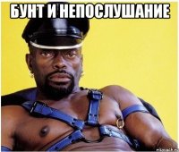 бунт и непослушание 