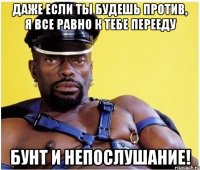 даже если ты будешь против, я все равно к тебе перееду бунт и непослушание!