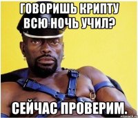 говоришь крипту всю ночь учил? сейчас проверим.