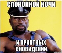 спокойной ночи и приятных сновидений