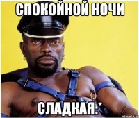 спокойной ночи сладкая:*