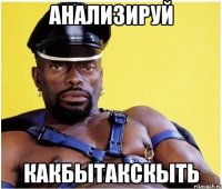 анализируй какбытакскыть