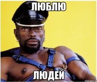 люблю людей