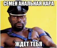 семен анальная кара ждет тебя