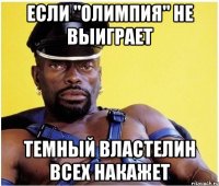 если "олимпия" не выиграет темный властелин всех накажет