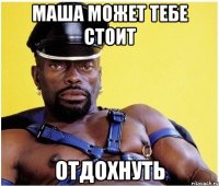 маша может тебе стоит отдохнуть