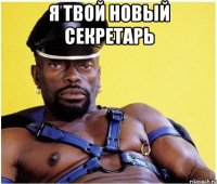 я твой новый секретарь 