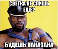 светка не спишь еще? будешь наказана