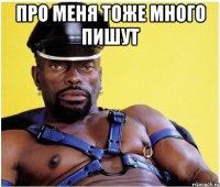 про меня тоже много пишут 