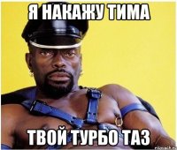 я накажу тима твой турбо таз