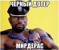 черный дотер мирдерас