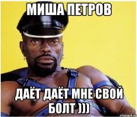 миша петров даёт даёт мне свой болт )))