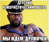 детский юмористический лагерь мы ждем, дружочек