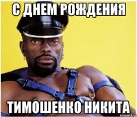 с днем рождения тимошенко никита