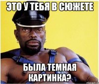 это у тебя в сюжете была темная картинка?