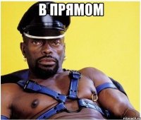 в прямом 