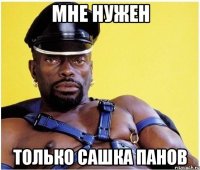 мне нужен только сашка панов