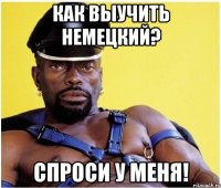 как выучить немецкий? спроси у меня!