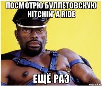 посмотрю буллетовскую hitchin' a ride ещё раз