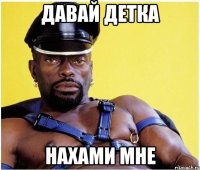 давай детка нахами мне