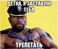 детка, я заставлю тебя трепетать
