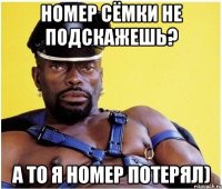номер сёмки не подскажешь? а то я номер потерял)