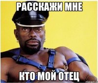 расскажи мне кто мой отец