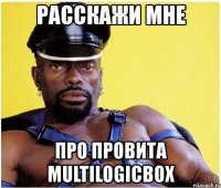 расскажи мне про провита multilogicbox