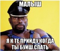 малыш я к те прийду когда ты буиш спать
