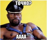 точно? аааа***