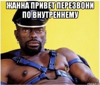 жанна привет перезвони по внутреннему 