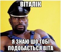 віталік я знаю шо тобі подобається віта